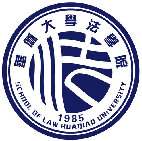 华侨大学法学怎么样？（华侨大学法学怎么样啊）