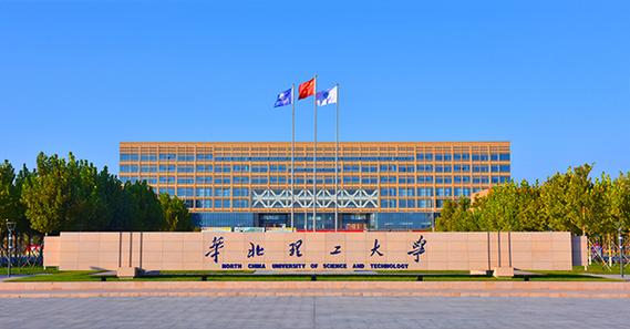 华北理工大学金融学属于哪个学院?(华北理工金融学怎么样)