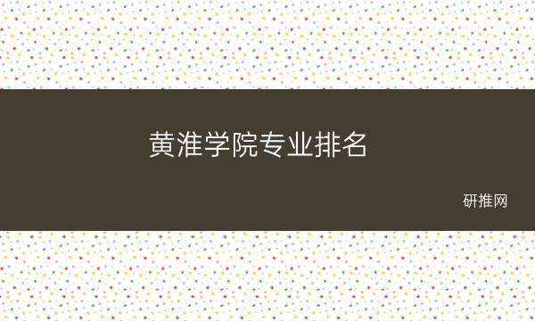 黄淮学院研究生前途怎么样？（黄淮学院就业怎么样）