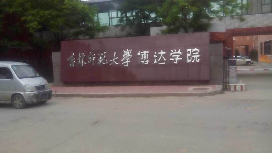 吉林大学博达学院是几本？（吉林师范博达学院怎么样）