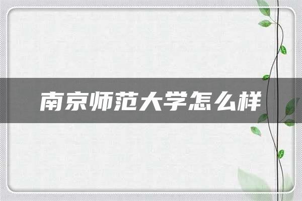 南京师范大学强势专业？（南京师范学语言怎么样）