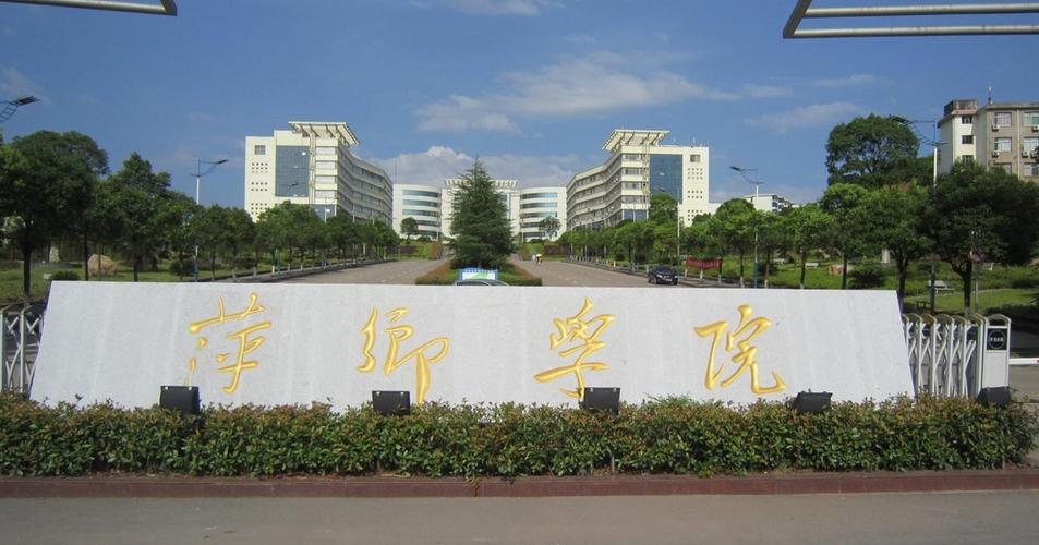 萍乡学院招初中毕业生吗?(萍乡学院条件怎么样)