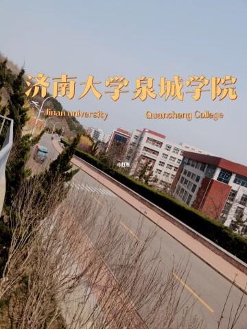 济南大学怎么样，好不好？（泉城学院怎么样知乎）