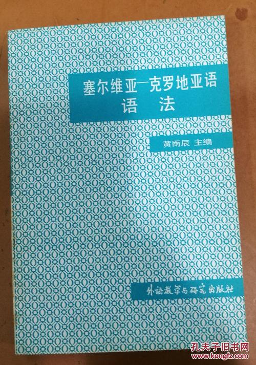 克罗地亚语和塞尔维亚语区别？（塞尔维亚语专业怎么样）
