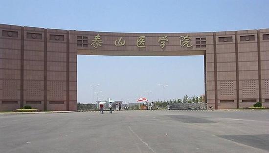 泰安医学院有专科吗？（泰安医学院专科怎么样）