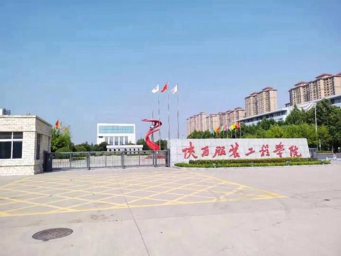 陕西服装工程学院怎么样？（西安服装工程学院怎么样）