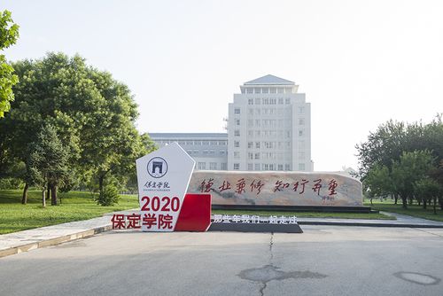 河北保定学院怎么样?(保定学院 怎么样)