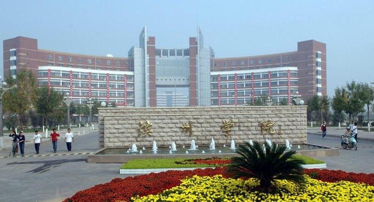 滨州学院怎样?(滨州大学怎么样)