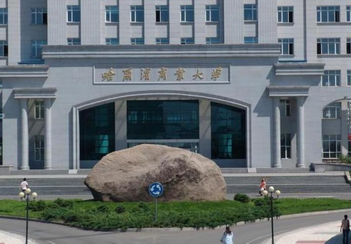 哈尔滨商业大学位置偏吗?(黑龙江商业大学怎么样)