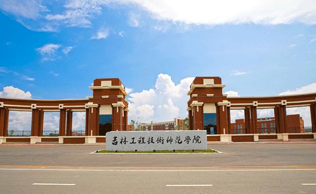 吉林工程技术师范学院王牌专业？（吉林技术工程师范学院怎么样）