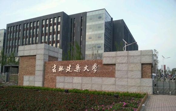吉林建筑大学读研有必要吗？（吉林省建筑大学怎么样）