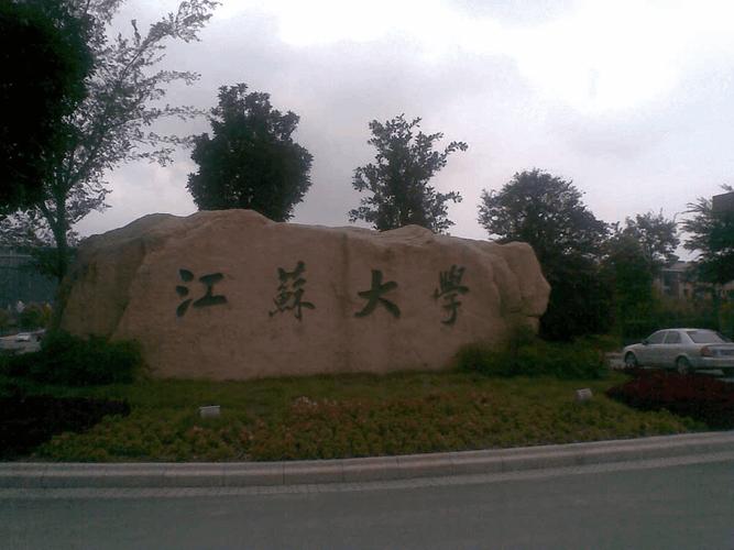 江苏大学怎么样？（江苏大学是怎么样）