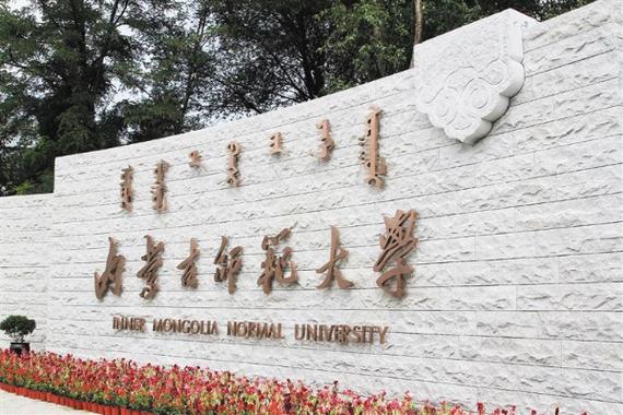 内师大有前途吗？（内蒙师范大学怎么样）