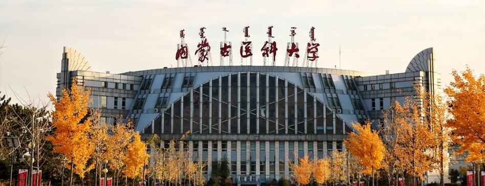 内蒙古医科大学怎么样？（内蒙医科大怎么样）