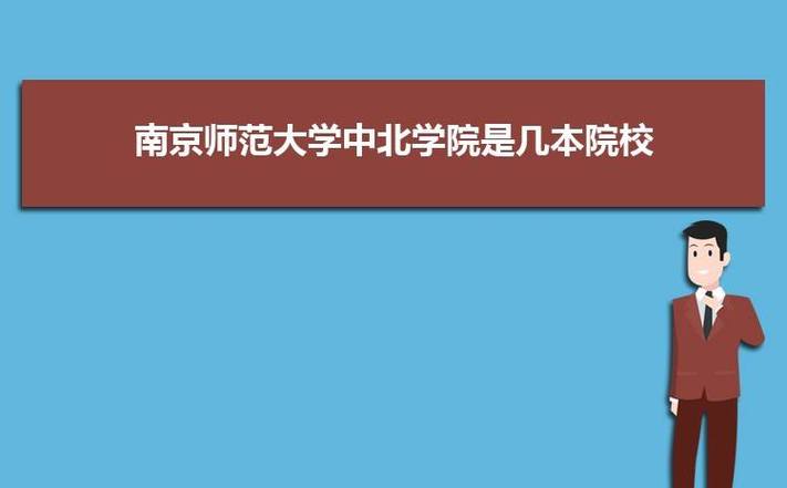 南京师范大学中北学院是重点二本嘛?(南师大中北学怎么样)