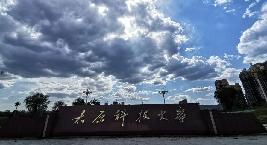 太原科技大学好不好？（太原科技学院怎么样）