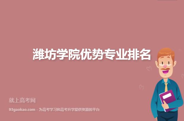 潍坊学院王牌专业?(潍坊学院专业怎么样)