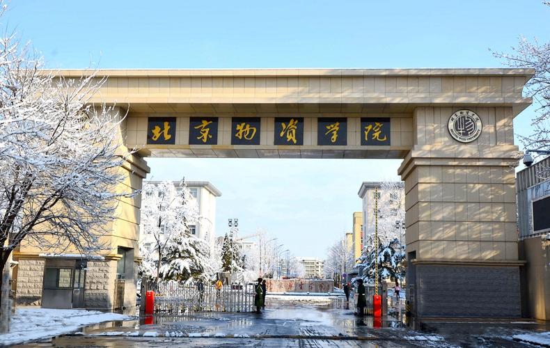 北京物资学院属于什么档次的大学？（物资学院怎么样）