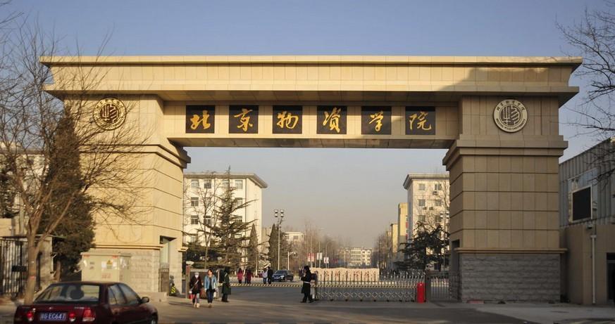 北京物资学院属于什么档次的大学?(物资学院怎么样)