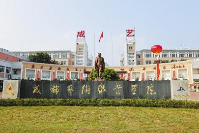 成都艺术职业学院怎么样？（成都艺术职业学院 待遇怎么样）