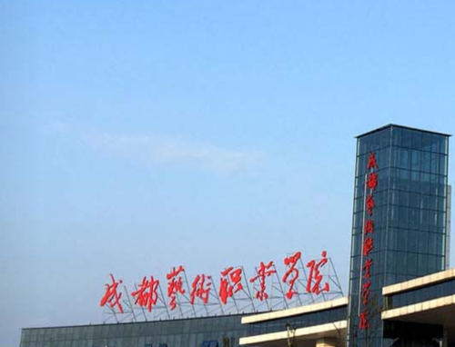 成都艺术职业学院咋样?(成都艺术职业学院 待遇怎么样呢)