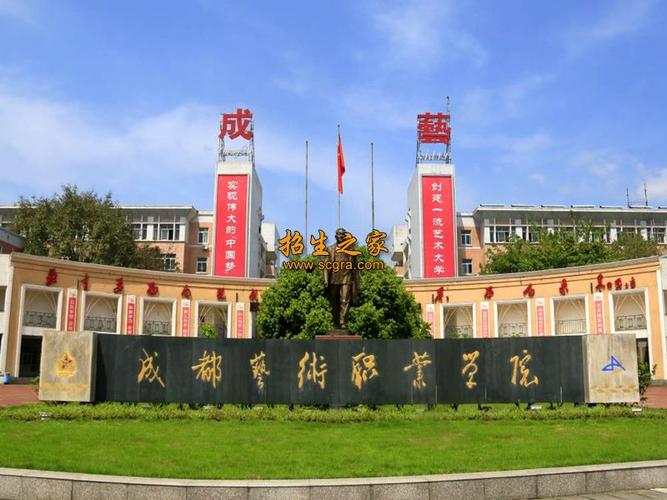成都艺术职业学院咋样?(成都艺术职业学院 待遇怎么样呢)