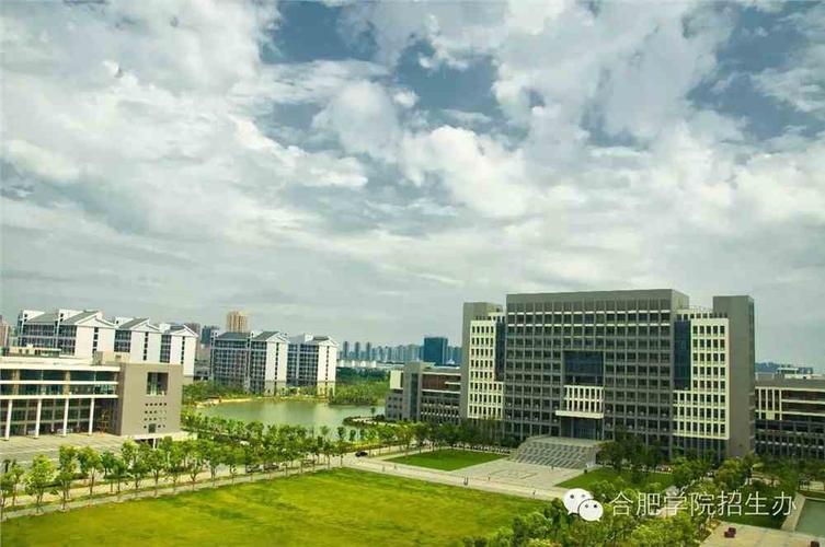合肥学院怎么样？（合肥大学怎么样啊）