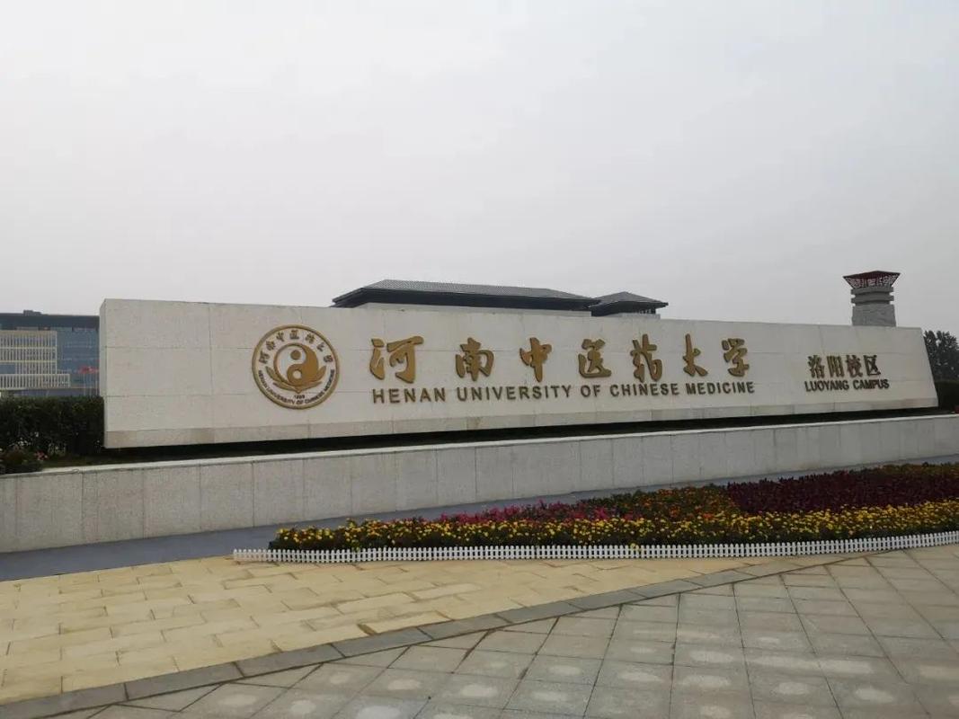 河南中医药大学中药学怎么样？（河南中医学大学怎么样）