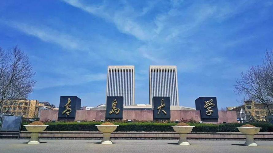 青岛大学怎么样？（青岛大学.怎么样）