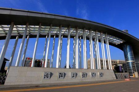 沈阳工程学院怎么样？（沈阳工程学院怎么样啊）