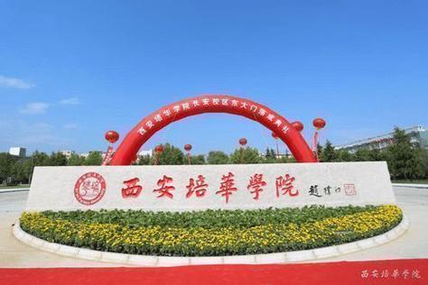 西安培华怎么样？（西安培华会计学怎么样）