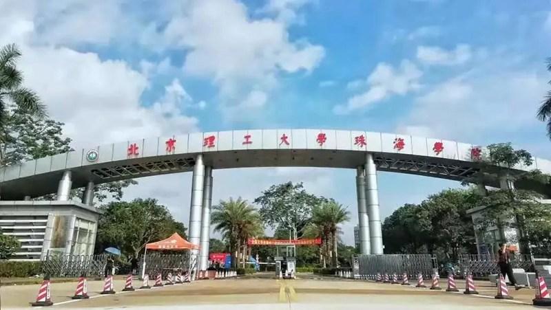 珠海理工大学是公办还是民办?(珠海理工大学怎么样)
