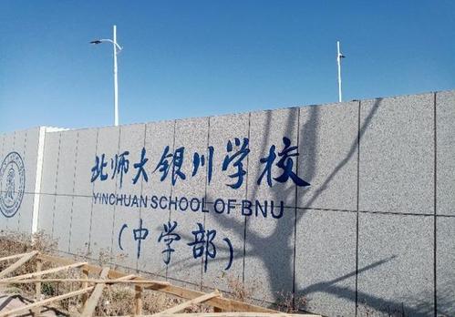 银川北师大学校教学质量到底咋样，有没有学生家长回应？（北师大师范学校怎么样）