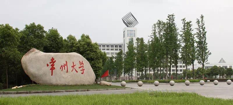 常州大学怎么样？（常卅大学怎么样）