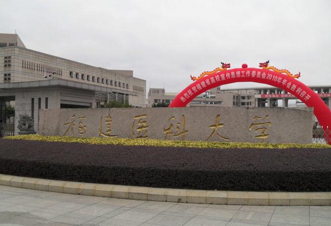 福建医科大学，大家说怎么样呀？（福建医大怎么样）