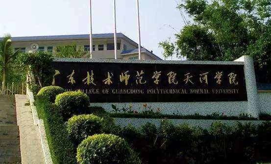 广东技术师范大学天河学院靠谱吗？（广州技术师范学院天河学院怎么样）