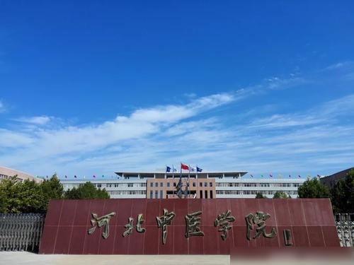 河北中医药大学的口腔医学怎样?(河北中医学院专科怎么样)