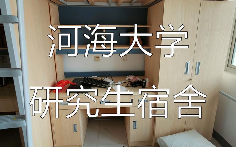 河海大学的住宿怎么样？（河海大学住宿怎么样）