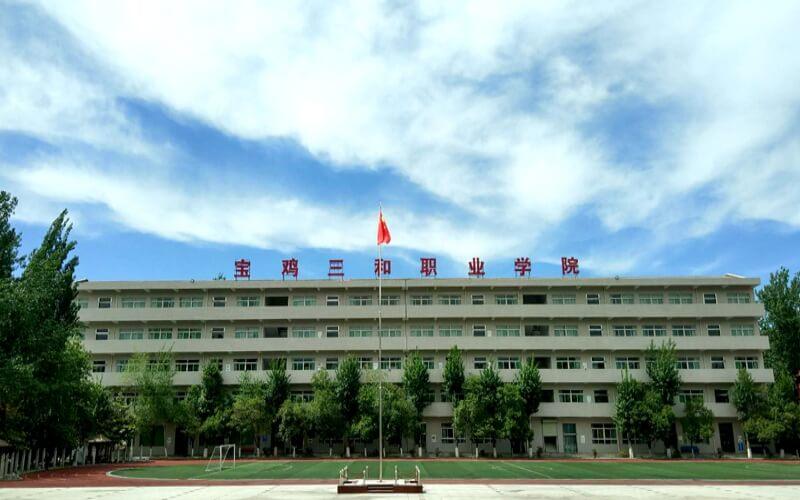 陕西省有哪些二本职高?(宝鸡三和职业院校怎么样)
