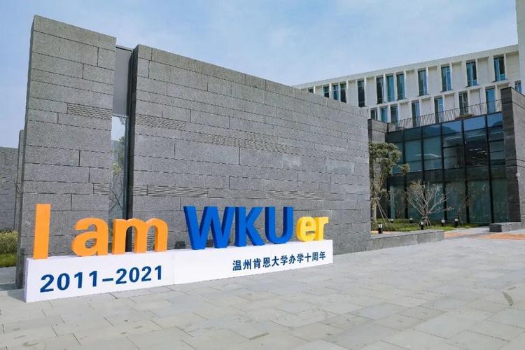 温州肯恩大学的真实感受？（中外温州肯恩合作院校怎么样）