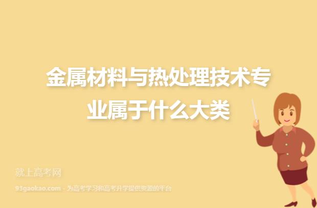 热处理专业怎么样?前景待遇如何?就业咋样?(金属材料就业前景怎么样)