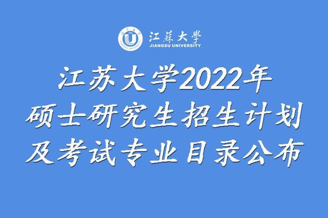 2022年江大研究生报考人数多少?(2020江苏大学研究生怎么样)