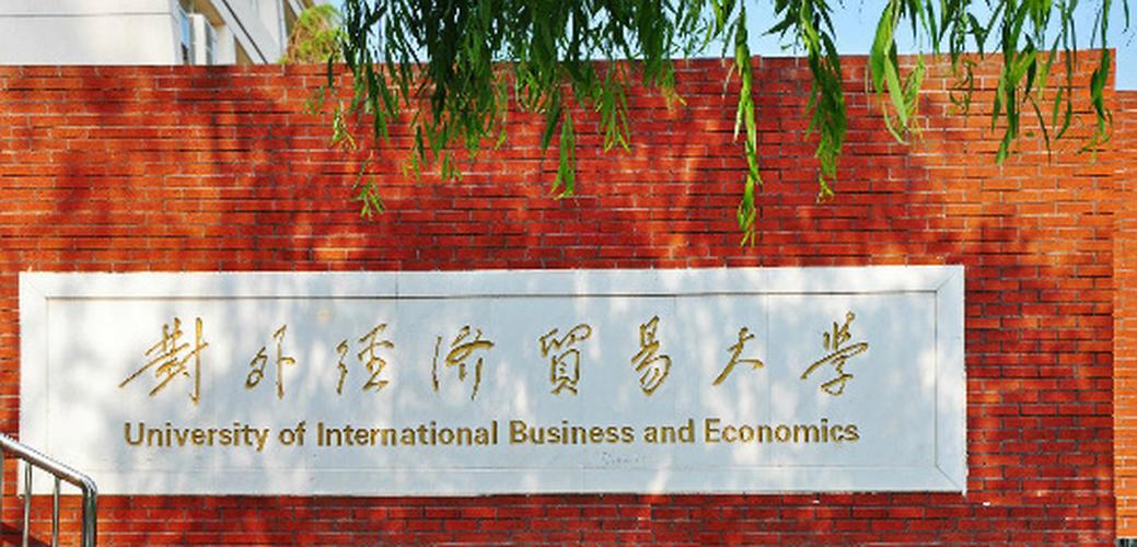 北京对外经济贸易大学好不好啊？（对外经济贸易大学经济学荣誉实验班怎么样）