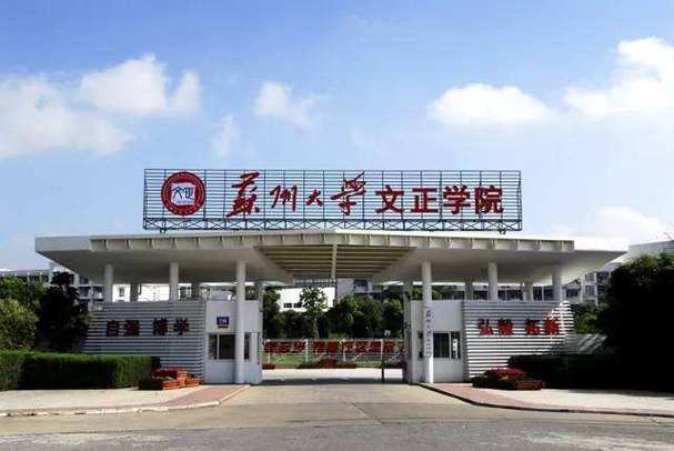苏州文正学院属于几本？（苏大文正的汉语言文学怎么样）