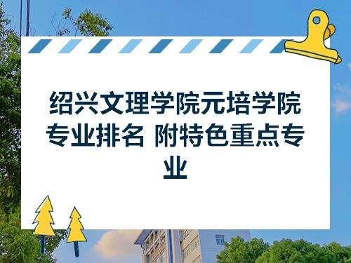 绍兴元培文理学院4年学费要多少?(绍兴文理学院元培学院的药学怎么样)