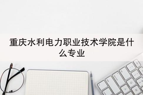 电力职业学院毕业就业前景怎么样?(水电技术学院怎么样)