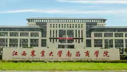 江西农业大学南昌商学院如何？（江西农业大学南昌商学院工程造价专业怎么样）