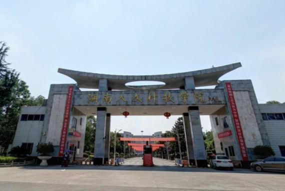 湖南人文科技学院怎么样？（湖南人文科技学院的环境怎么样）