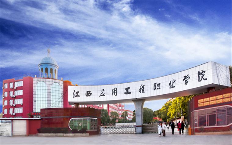 江西工程职业学院有护理专业吗?(江西工程职业学院应用英语专业怎么样)
