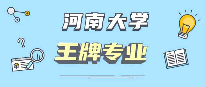 河大王牌专业?(河大材料怎么样)